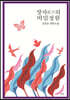 장자莊子의 비밀정원