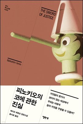 피노키오의 코에 관한 진실