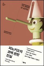 피노키오의 코에 관한 진실