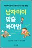 남자아이 맞춤 육아법