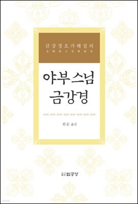 야부스님 금강경