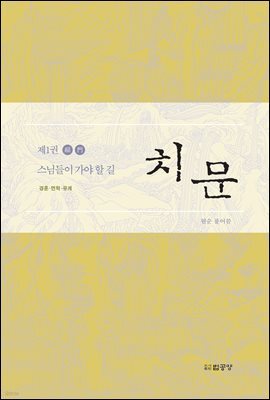 치문 1