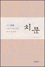 치문 2
