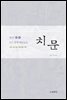 치문 3