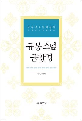규봉스님 금강경