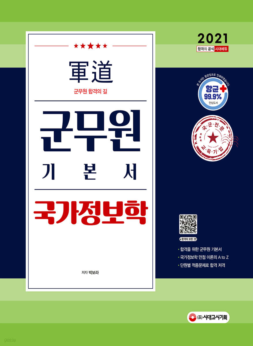 2021 군도(軍道) 군무원 국가정보학