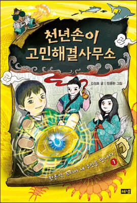 천년손이 고민해결사무소 1