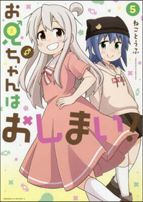 お兄ちゃんはおしまい! 5