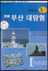 한눈에 쏙! 항도 부산 대탐험