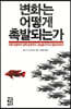 변화는 어떻게 촉발되는가