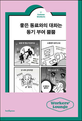 좋은 동료와의 대화는 동기 부여 뿜뿜