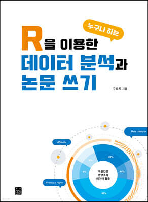 R을 이용한 누구나 하는  데이터 분석과 논문 쓰기