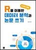R을 이용한 누구나 하는  데이터 분석과 논문 쓰기