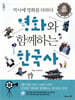 영화와 함께하는 한국사