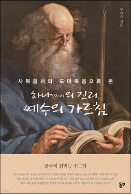 하나(One)의 진리, 예수의 가르침