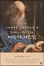 하나(One)의 진리, 예수의 가르침