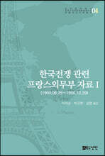 한국전쟁 관련 프랑스외무부 자료 Ⅰ