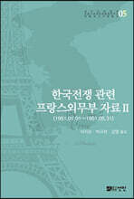 한국전쟁 관련 프랑스외무부 자료 Ⅱ