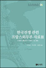 한국전쟁 관련 프랑스외무부 자료 Ⅲ
