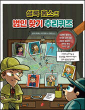 셜록 홈스의 범인찾기 추리퀴즈