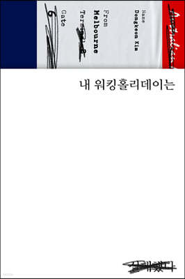 내 워킹홀리데이는 실패했다