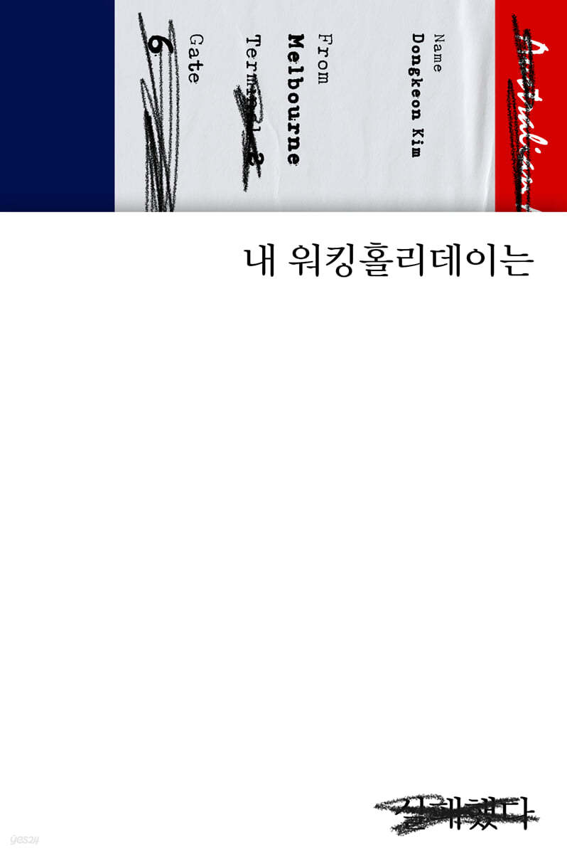 내 워킹홀리데이는 실패했다