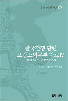 한국전쟁 관련 프랑스외무부 자료 Ⅳ
