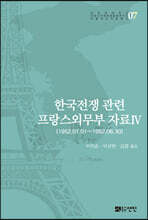 한국전쟁 관련 프랑스외무부 자료 Ⅳ