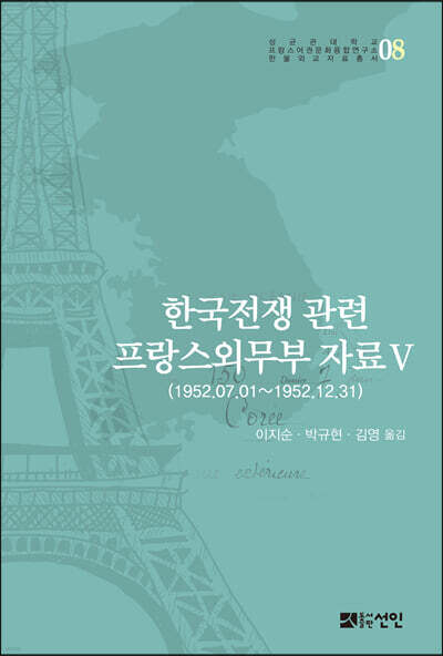 한국전쟁 관련 프랑스외무부 자료 Ⅴ