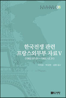 한국전쟁 관련 프랑스외무부 자료 Ⅴ