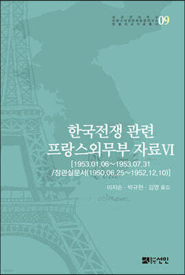 한국전쟁 관련 프랑스외무부 자료 Ⅵ