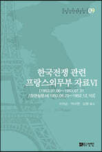 한국전쟁 관련 프랑스외무부 자료 Ⅵ