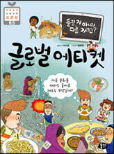 틀린 게 아니라 다른 거라고? 글로벌 에티켓