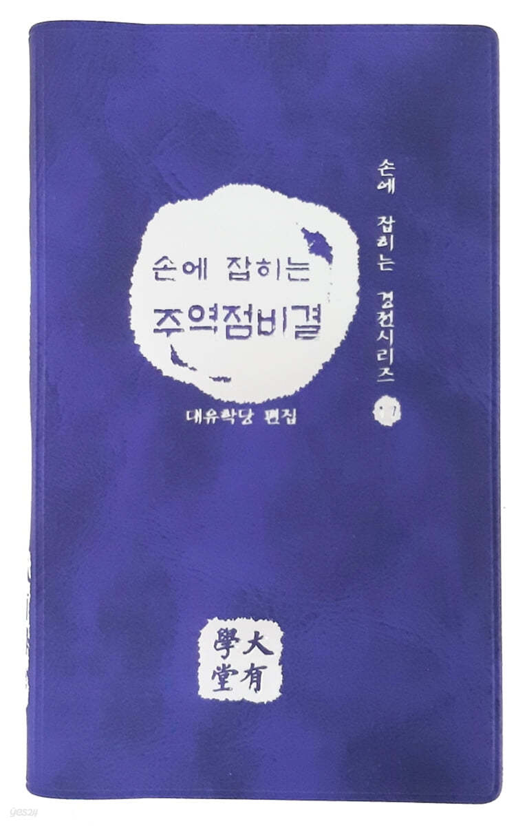 손에 잡히는 주역점비결