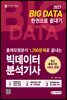 2021 빅데이터분석기사 필기 한권으로 끝내기