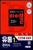 2021 유통관리사 1급 한권으로 끝내기
