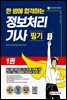 한 방에 합격하는 정보처리 기사 필기