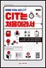 CIT는 처음이라서
