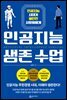 인공지능 생존 수업