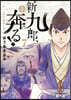 新九郞,奔る!   7