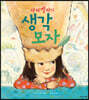 사라벨라의 생각 모자
