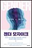 젠더 모자이크