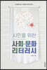 시민을 위한 사회 문화 리터러시