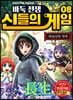 바둑전쟁 신들의 게임 8