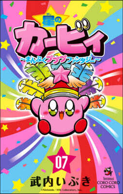 星のカ-ビィ まんぷくプププファンタジ-  7