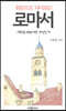 원문으로 다시보는 로마서 1