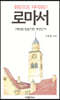 원문으로 다시보는 로마서 2