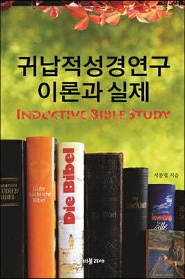 귀납적 성경연구 이론과 실제