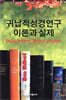 귀납적 성경연구 이론과 실제
