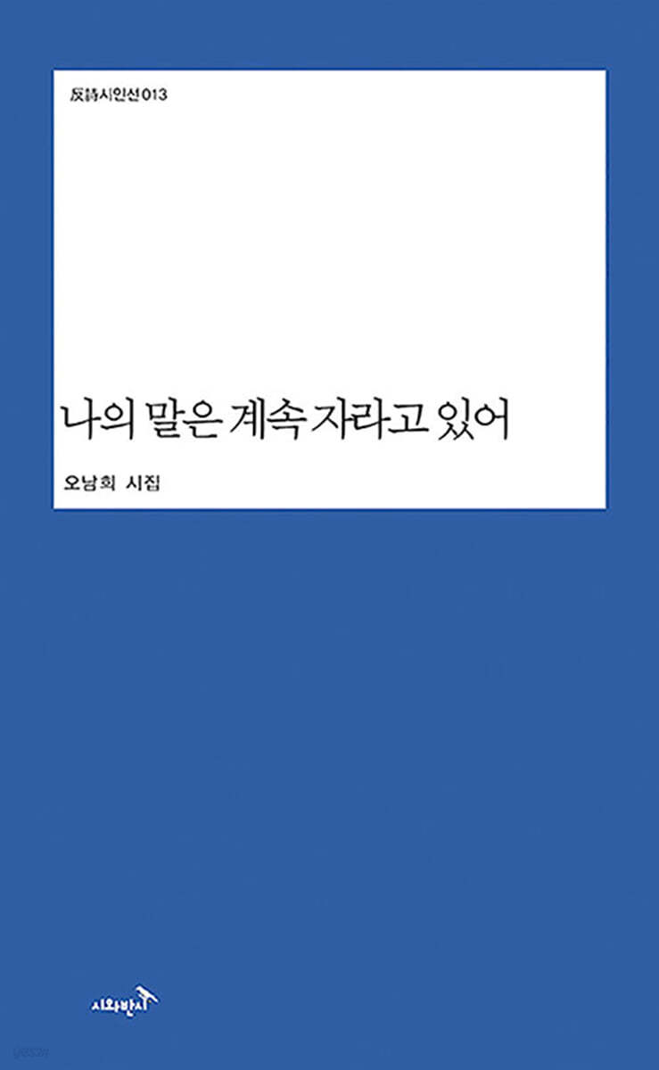 나의 말은 계속 자라고 있어